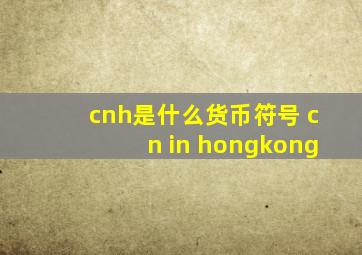 cnh是什么货币符号 cn in hongkong